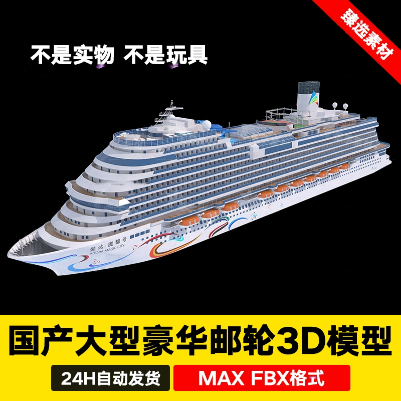 3dmax国产大型豪华邮轮爱达魔都号旅行游轮油轮船3D模型maya c4d