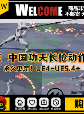 UE4UE5虚幻中国功夫长矛角色动作动画包 Spear&Glaive Animation
