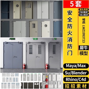 OBJ C4D安全防火门消防门MAYA Rhino犀牛SU blender 3dmax模型FBX