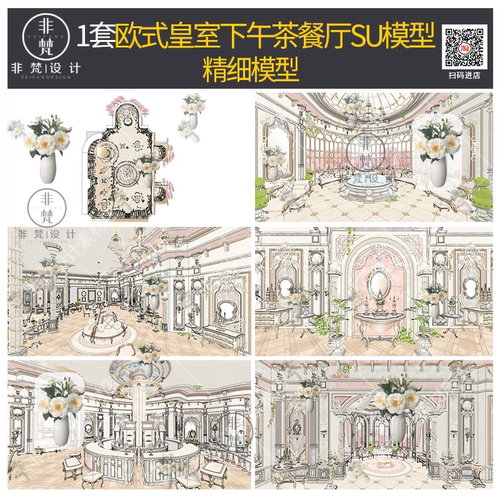 U365草图大师欧式皇室下午茶餐厅欧式沙发家具吊顶法式雕花SU模型