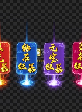 传奇光柱素材 特效带字光柱红包狂暴 动态内观PNG格式996引擎G481