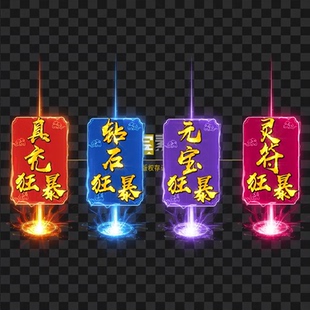 传奇光柱素材 特效带字光柱红包狂暴 动态内观PNG格式996引擎G481