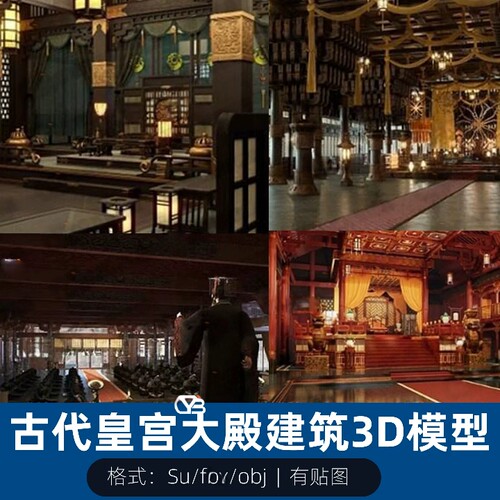Unity古代汉代皇宫fbx大殿宫殿宫廷寝宫obj王府模型素材su3d模型