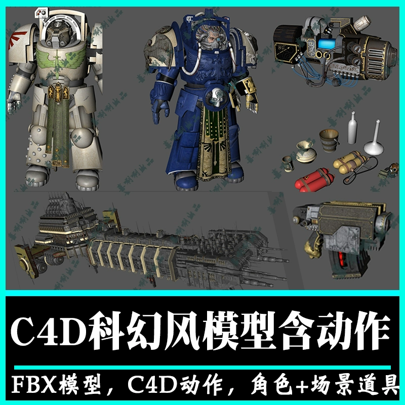 c4d废土欧美科幻机甲模型带骨骼动作次时代3dmax怪物fbx太空战舰