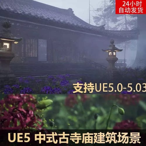 UE5写实高质量中国风古寺庙树灌木转生寺古风彼岸花场景