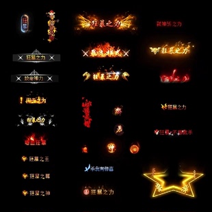 传奇游戏称号素材装备高清动态自定义狂暴之力称号弑神之力嗜血狂