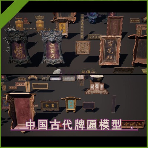 ue5虚幻5.1-5.7+ 中国国风古代宗门牌匾店铺招牌令牌模型道具包