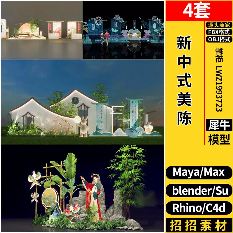 C4D新中式美陈造景MAYA/Rhino犀牛SU/blender/3dmax模型FBX OBJ