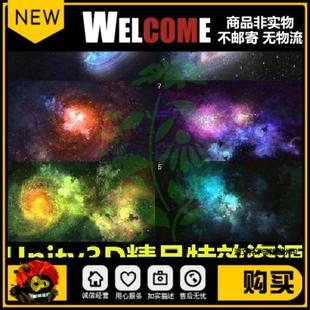 Unity3D科幻太空星空银河星云星光粒子特效包U3D游戏插件素材资源