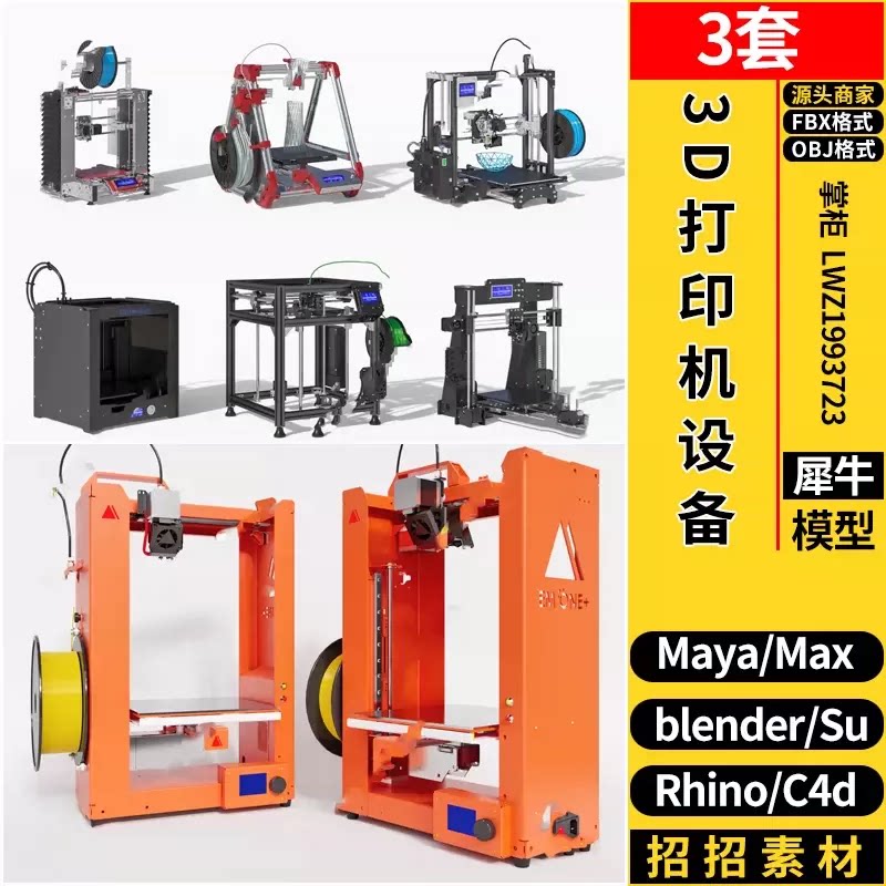 blender工业级3D打印机器械设备C4D光固化Rhino犀牛SUMAYAFBXOBJ