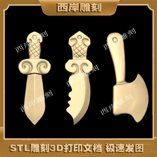 刀剑斧圆雕图stl格式三维立体雕刻文件3d打印图纸