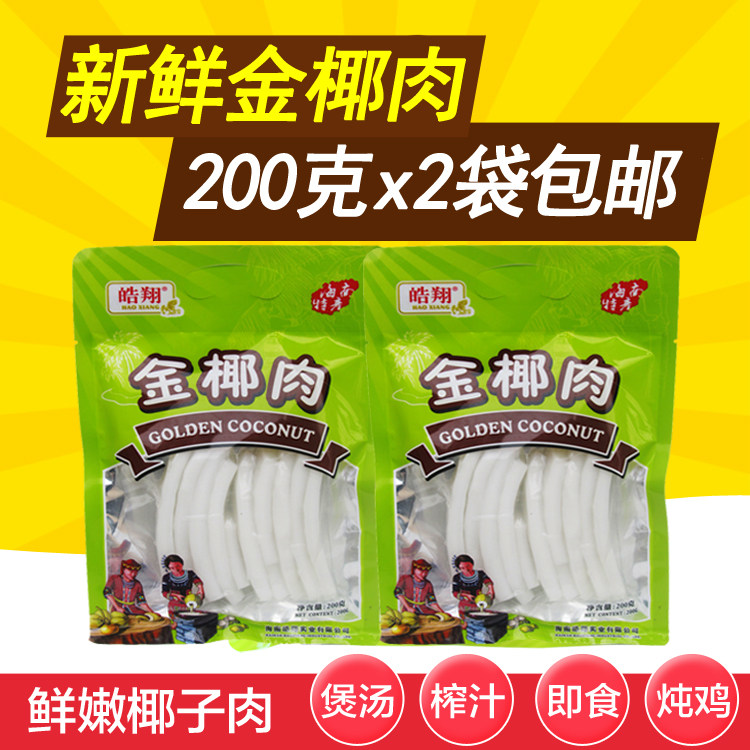 包邮 海南特产皓翔金椰肉200克*2袋新鲜原味椰子肉 零食煲汤榨汁