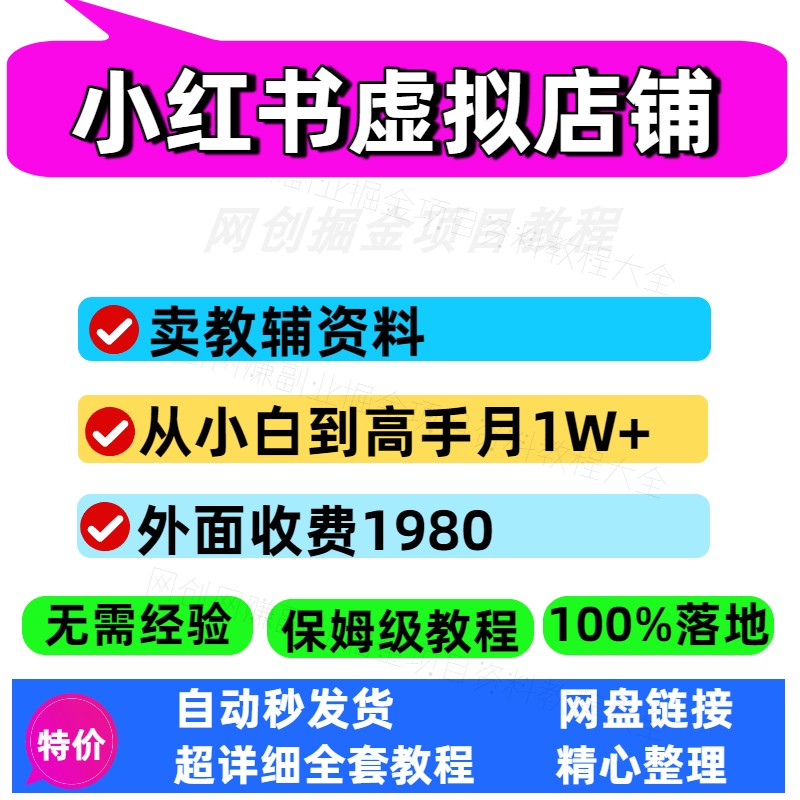 小红书虚拟店铺卖教辅资料从小白到高手保姆级攻略+教辅资料