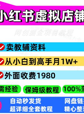 小红书虚拟店铺卖教辅资料从小白到高手保姆级攻略+教辅资料