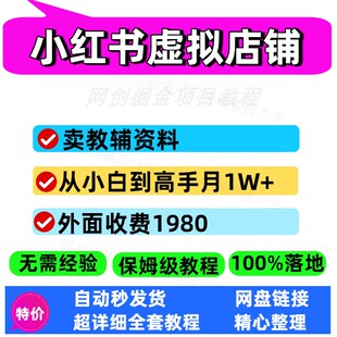 小红书虚拟店铺卖教辅资料从小白到高手保姆级攻略+教辅资料