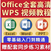Office视频教程WPS办公软件学习Word Excel零基础从入门到精通PPT