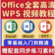 Office视频教程WPS办公软件学习Word Excel零基础从入门到精通PPT