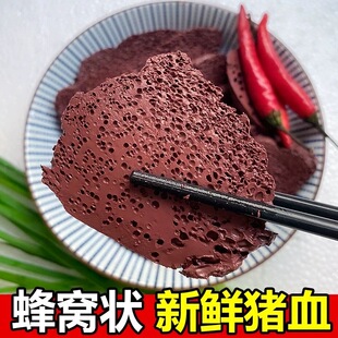 无添加】猪血真猪血蜂窝状农家猪血豆腐火锅食材血块毛血旺含铁