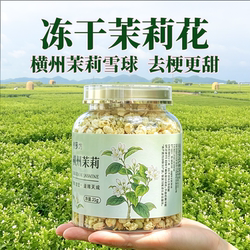 冻干茉莉花雪球新鲜花苞去梗不添加清香泡水花草茶叶横州茉莉花干