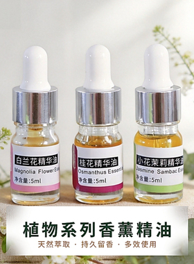 香薰精油浸膏桂花茉莉白兰花水溶性加湿器专用车载扩香持久留香氛