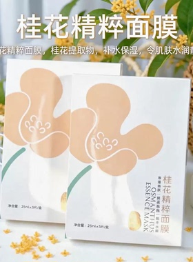 水润保湿桂花精粹面膜25ml*5片补水肌肤水润精致女生自用送伴手礼
