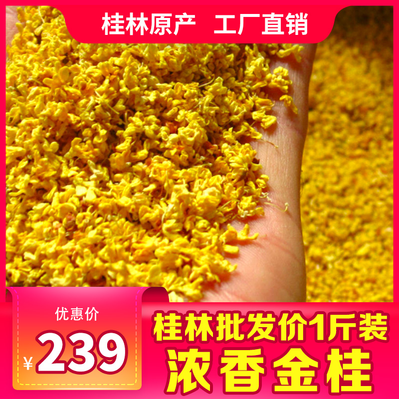 桂林金桂花干花特产级农家烘干花草茶叶500g非新鲜浓香食商用4·A