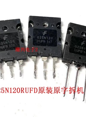 G25N120RUFD 1MBH25D-120 IMBH25D-120 IGBT管原装进口拆机测好