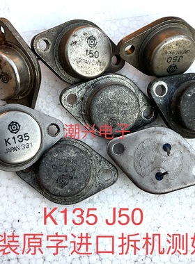 K135 J50 2SK135 2SJ50 K134 J49 2SK134 2SJ49 进口拆机测好