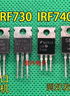 IRF730 IRF740 IRF740N IRF740A IRF740B 进口拆机测好 mos场效应