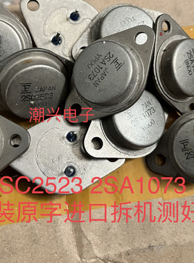 2SA1073 2SC2523 A1073 C2523 原字进口拆机件测功放机功率三极管