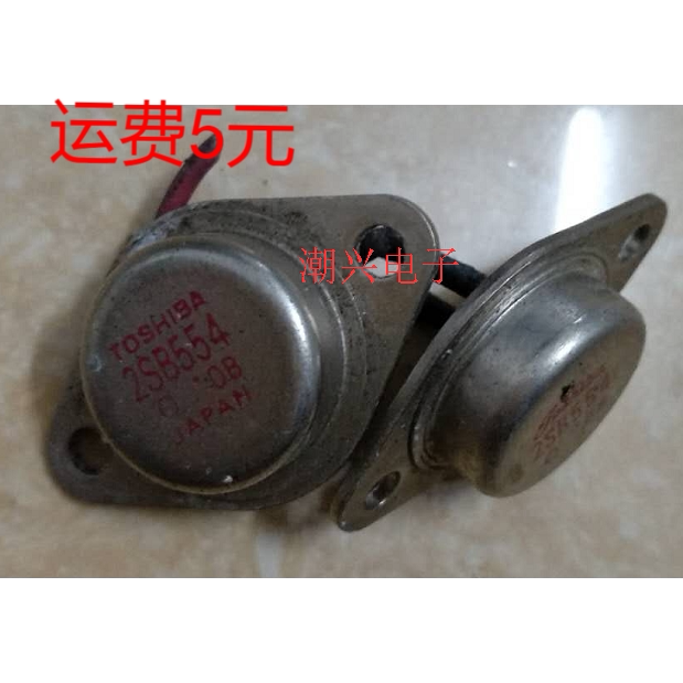 2SB554 B554 原装原字进口拆机件测好发货 金封三极管 铁帽子