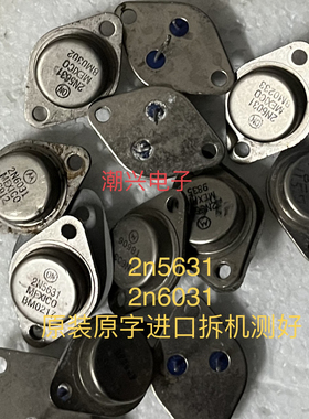 2N5631 2N6031 原装拆机音频功放对管金封铁帽管测量好
