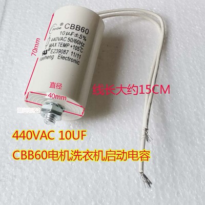 450V AC 440V AC 10UF CBB60电机洗衣机启动电容 足容量带引线
