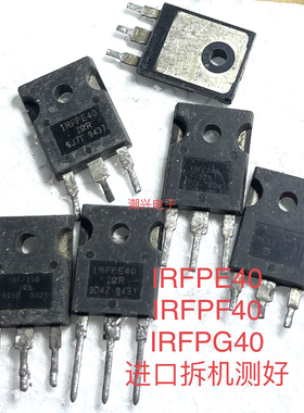 IRFPE40 IRFPF40 IRFPG40 原装进口拆机测好