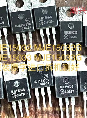 MJE15032 MJE15033 MJ MJE15032G MJE15033G 原装进口拆机测好