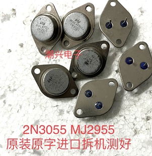 2N3055 MJ2955 粉面进口拆机测好