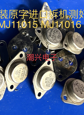 MJ11015 MJ11016 MJ11015G MJ11016G 进口拆机测量好