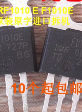 IRF1010 E F1010E 1010N 进口拆机测量好 有老IR红铜头