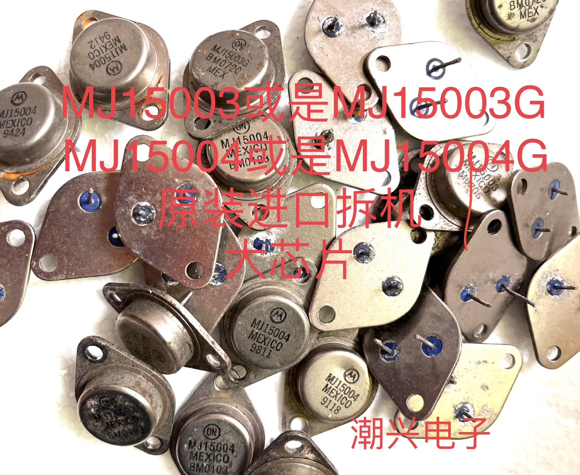 MJ15003/MJ15004 进口拆机件 正品原字拆机测量好 音频功放管