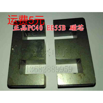 EE55 EE55B 磁芯 变压器电感 拆机件 厚度20mm±2