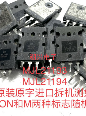 有同批次 MJL21193 G MJL21194 G MJL21195 MJL21196 进口拆机测