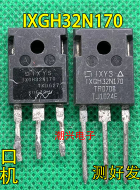 IXGH32N170 原装进口拆机 IGBT管 32A 1700V大功率高压管 测好发