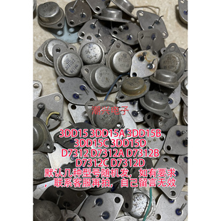 d7312  D7312A B C 3DD15 3DD15A 3DD15B 3DD15C 3DD15D 拆机件测
