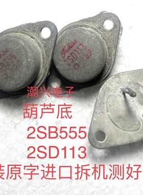 2SB681 2SD551 B681 D551 2SD113 2SB555 进口拆机葫芦底