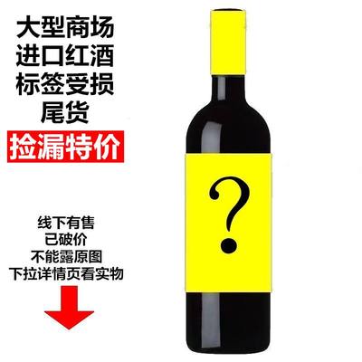 多买多优惠捡漏干红葡萄酒