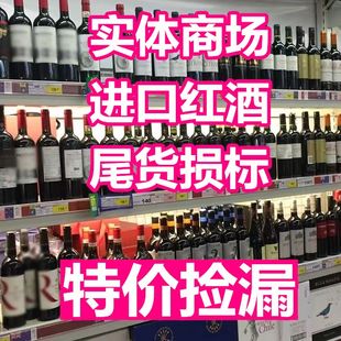 捡漏尾货损标法国智利进口干红葡萄酒红酒美乐赤霞珠 特价