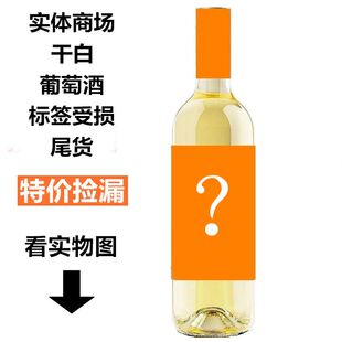 特价 捡漏尾货损标雷司令赤霞珠法国西班牙智利进口干白干红葡萄酒