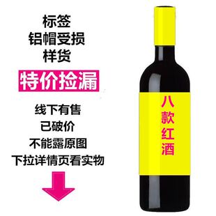 特价 捡漏尾货损标低价处理西班牙智利法国进口干白干红葡萄酒红酒