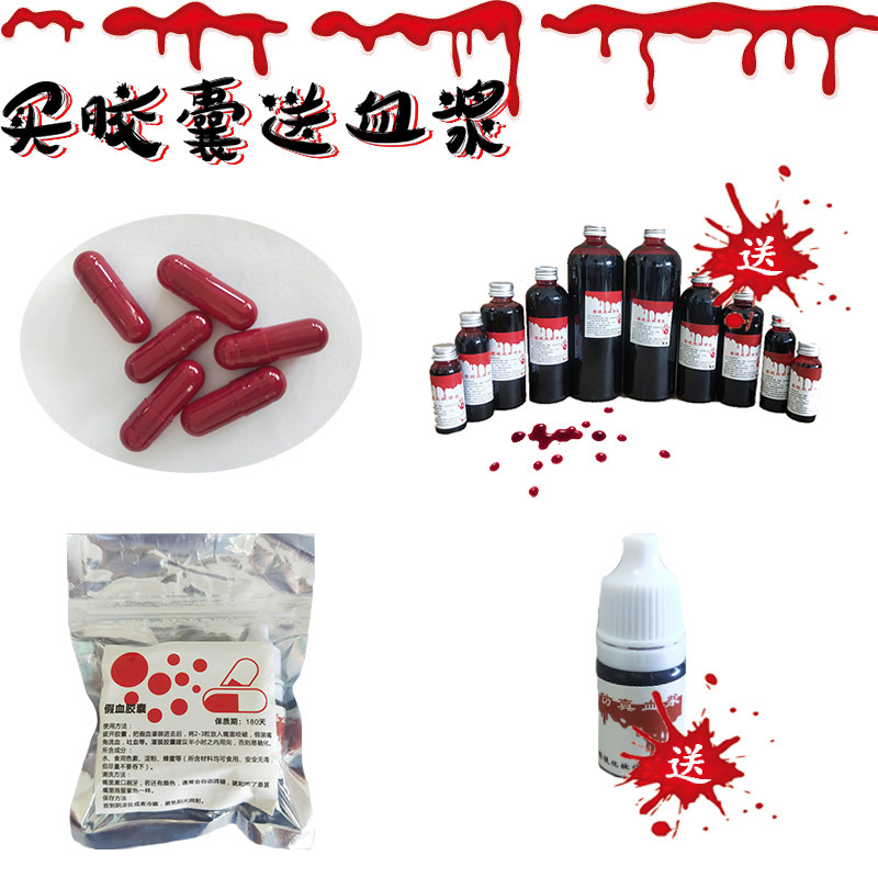万圣节吐血药丸胶囊血浆影视道具假血胶囊可食用无毒吸血鬼cos