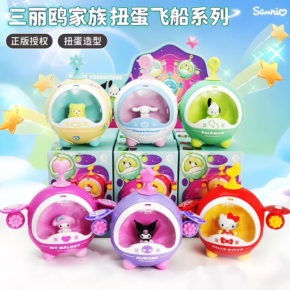 商超同款三丽鸥家族扭蛋飞船手办潮玩盲盒摆件美乐蒂帕恰狗公仔